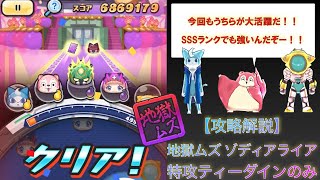 【攻略解説】ゾディアライア 特攻ティーダインのみ 妖怪学園イベント【妖怪ウォッチぷにぷに】