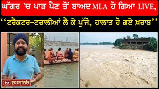 ਘੱਗਰ 'ਚ ਪਿਆ ਪਾੜ, MLA ਨੇ ਲਗਾਈ ਮਦਦ ਦੀ ਗੁਹਾਰ