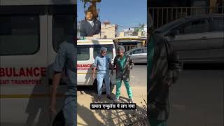 खचरा एम्बुलेंस पर है #funny #comedy #automobileclub #shortvideo #shortsviral ak vilog80