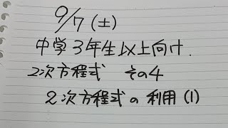 《無料ライブ第74回》中3生以上向け　2学期中間向け　その4 2次方程式 2次方程式の利用1