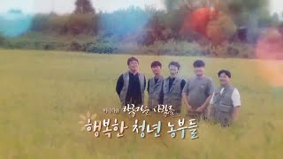 [미니다큐] 아름다운 사람들 - 60회 : 행복한 청년 농부들 / 연합뉴스TV (YonhapnewsTV)