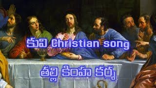 kuvi Christian song|తల్లీ కింహా కర్మ మెస్తనాతి మహపురు|#prakash