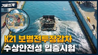 [최초공개] 'K21 보병전투장갑차' 수상안전성 입증시험🌊 품질관리 현장 공개!