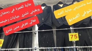 ارخص محل عبايات خامة حلوة مكة