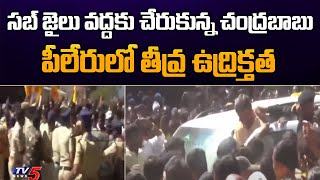 High Tension Situation During Chandrababu Naidu Pileru Sub Jail Visit I TDP | TV5 News Digital