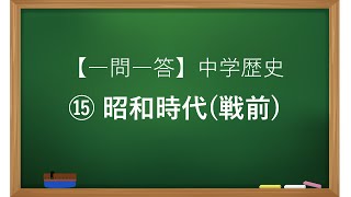 【一問一答】中学歴史⑮「昭和時代（戦前）」