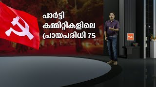 പി.ബിയിയിലേക്ക് 20 ലധികം പുതുമുഖങ്ങൾ, സാധ്യതാ പട്ടികയില്‍ ആരൊക്കെ? | News Club