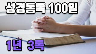 성경통독 100일(제1일-창세기1장-10장)