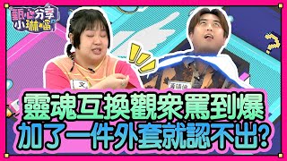 黃靖倫演瞎片！靈魂交換橋段被觀眾罵死！