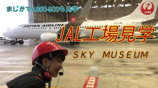 JAL日本航空　工場見学