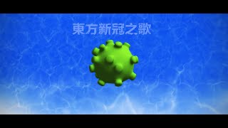 【PV】东方新冠之歌【东方MMD】