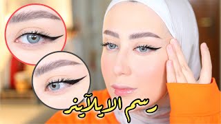 كيف ارسم الايلاينر مع المدمع ؟؟🔥 خطوه بخطوه و اسهل طريقه 😍 || شهد ناصر🌸