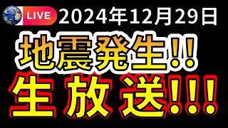 【生放送！】先ほど、国内で新たな地震が発生しました！！生放送で解説します！！（2024年12月29日）