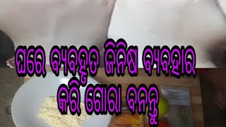 ଘରେ ଥିବା ଜିନିଷ କୁ ବ୍ୟବହାର କରି ଗୋରା ବାନନ୍ତୁ | ପ୍ରତ୍ୟେକ ଦିନ କଣ ବ୍ୟବହାର କଲେ ଗୋରା ବନିବେ |