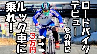 ロードバイクデビューする前にルック車に乗れ🤔3万円ネット通販激安クロスバイクに1年で6000km乗った狂人 闇商品レビューと感想🚴ロードバイク初心者が知っておくべきこと👿🤟おすすめの#スペアバイク