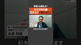 【手取りは増える？】103万円の壁、引き上げで変わること  #newspicks