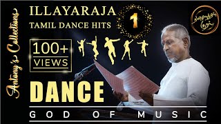 Illayaraja Dance Hits 1 | இளையராஜா டான்ஸ் ஹிட்ஸ் 1