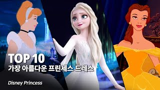 겨울왕국 2 특집 !! 가장 아름다운 디즈니 프린세스 드레스 Top 10 - 엘사부터 백설공주까지