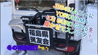 スノアタ❗️新型ジムニーにYOKOHAMA ICE GURDを履かせてた！