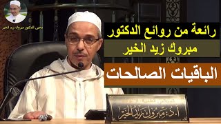 الباقيات الصالحات | الدكتور مبروك زيد الخير