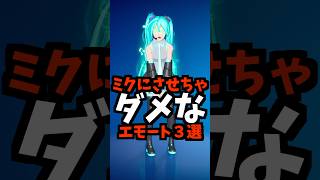 初音ミクがやってはいけないエモート #fortnite  #フォートナイト #shorts #short