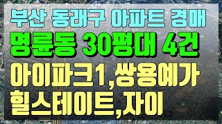 부산 동래구 아파트경매 명륜동 30평형대 아이파크1단지,힐스테이트,쌍용예가,자이