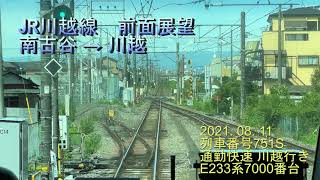 【前面展望】 JR川越線 下り E233系7000番台 南古谷～川越間 2021年8月11日