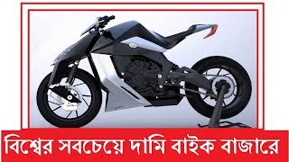 দেখুন বিশ্বের সবচেয়ে দামি বাইক বাজারে - Most Expensive Motorcycles In The World 2018