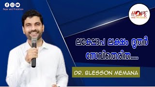 Malayalam Christian Song | Lakshopalaksham Doothar | ലക്ഷോപലക്ഷം ദൂതർ | Dr. Blesson Memana