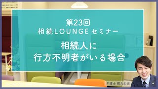 【第23回】相続LOUNGEセミナー「相続人に行方不明者がいる場合」