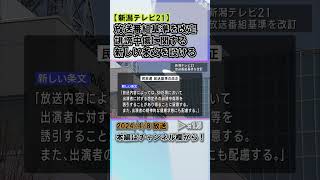 新潟テレビ21 放送番組基準を改訂 #news #short  #ux新潟テレビ21 #新潟