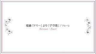 09.組曲「ドリー」より『子守歌』/フォーレ　演奏：井上昭史（フルート）井上真美（ピアノ）（『フルートとピアノで奏でる珠玉の名曲12選 』より）