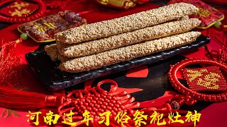 河南农村过年习俗——祭祀灶神  Henan rural New Year customs - worshipping the Kitchen God