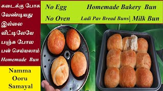 Homemade Bun Recipe in Tamil | பேக்கரி பன்| Eggless Pav Bread | No Egg No Oven Homemade  Bun|Tea Bun