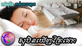 សុបិនឃើញគ្រែដេក(កាត់លេខឆ្នោត)/@សុបិន-Dream