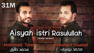 Mohamed Tarek And Mohamed Youssef - Aisyah Istri Rasulullah Arabic  محمد طارق ومحمد يوسف - عائشة
