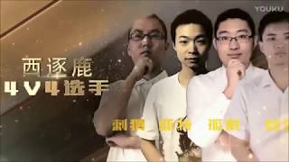 三国杀 王者之战 2017SCL夏季赛统率三军 SJ VS 西逐鹿 高清