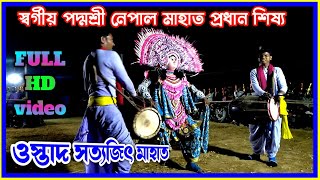 স্বর্গীয় পদ্মশ্রী নেপাল মাহাত প্রধান শিষ্য ওস্তাদ সত্যজিৎ মাহাত দেখার মত নাচ