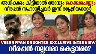 വീരപ്പൻ്റെ ആരുമറിയാത്ത കഥകൾ; മനസ് തുറന്ന് മകൾ Vidya Rani | Veerappan Daughter Interview