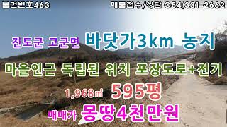 [물건번호463  전남 진도군 고군면  진도군청 10km 교통좋고 접근성 용이하고 바닷가3km 지점 마을인근 관리지역 주택지와 연접한 농림지역 농지를 소개해드립니다]