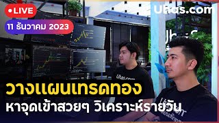 🔴 Live หาจุดเข้าทองวันนี้ 11 ธ.ค.  2023 | โซน TP และ SL | วางแผนเทรดทอง l วิเคราะห์ทองรายวัน