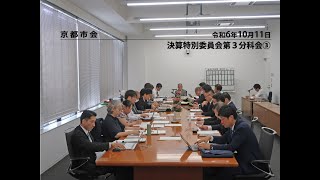 【京都市会】決算特別委員会第3分科会R061011③