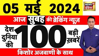 Today Breaking News Live: 05  मई 2024 के समाचार | Rahul Gandhi Amethi | Lok Sabha Election | N18L