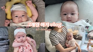 [vlog] 육아브이로그 생후 87-89일의 기록ㅣ남양주나들이ㅣ엄마회사복귀ㅣ출산휴가끝,,