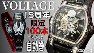 カッコイイ！VOLTAGE15周年限定モデルをご紹介致します。