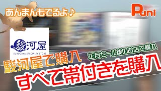 【駿河屋】お正月の初売りが終わった駿河屋で帯付きソフトかってきた！あんまんの寝顔が可愛い！