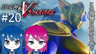 #20【真・女神転生Ⅴ Vengeance】姉妹のメガテン5V「復讐の女神篇」※ネタバレ注意【女性実況】