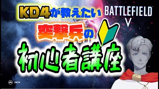 【BF5】KD4が教えたい初心者向け突撃兵講座