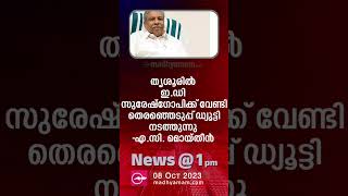 News @1 PM| പ്രധാന വാർത്തകൾ | 08 October 2023| One Minute News | Madhyamam |