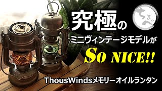 【ThousWindsメモリーオイルランタン】究極のミニヴィンテージモデルがSoNICE!!